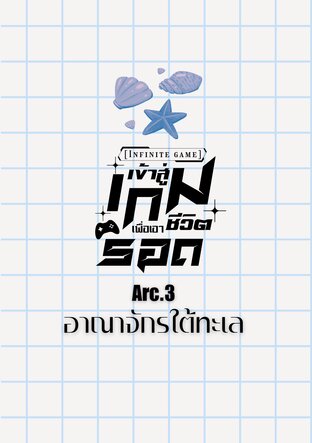 [Infinity game]เข้าสู่เกมเพื่อเอาชีวิตรอด Arc.3 อาณาจักรใต้ทะเล