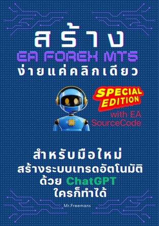 สร้าง EA Forex MT5 ง่ายแค่คลิกเดียว Special Edition พร้อม EA MT5 Source Code