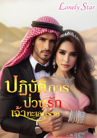 ปฏิบัติการป่วนรักเจ้าทะเลทราย