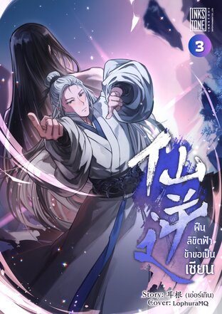 ฝืนลิขิตฟ้า ข้าขอเป็นเซียน เล่ม 3