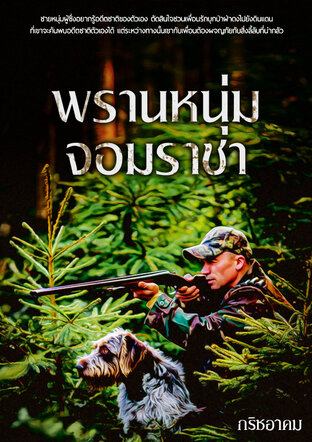 พรานหนุ่มจอมราชา