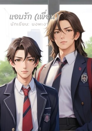 แอบรัก (เพื่อน) | Friend เล่ม 1