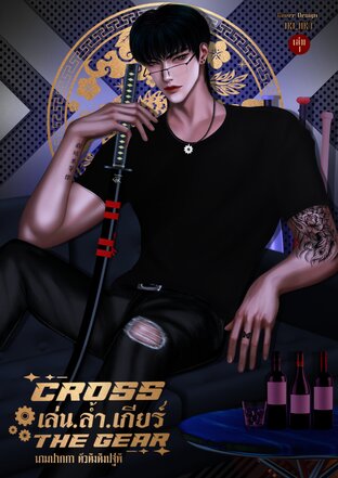 เล่น.ล้ำ.เกียร์ | Cross The Gear (เล่ม1)