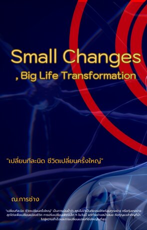 Small Changes , Big Life Transformation "เปลี่ยนทีละนิด ชีวิตเปลี่ยนครั้งใหญ่"