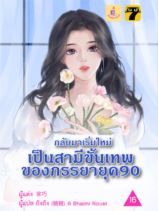 กลับมาเริ่มใหม่เป็นสามีขั้นเทพของภรรยายุค 90 เล่ม 16
