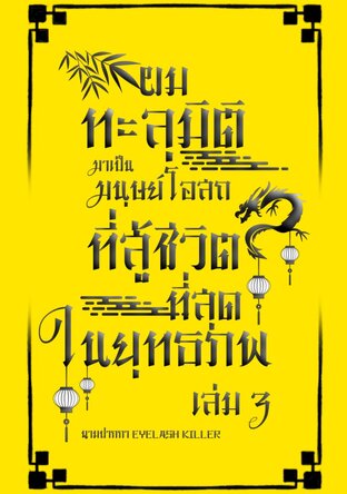 ผมทะลุมิติมาเป็นมนุษย์โอสถที่สู้ชีวิตที่สุดในยุทธภพ (เล่ม3)