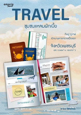 Travel ชุมชนแหลมผักเบี้ย จ.เพชรบุรี