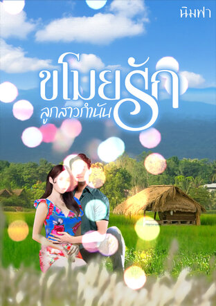 ขโมยรักลูกสาวกำนัน