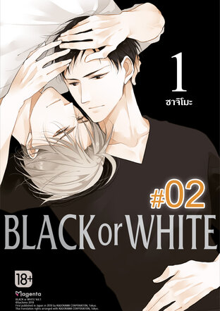 BLACK or WHITE ฉบับ V-Scroll (เล่ม 1) ตอนที่ 1