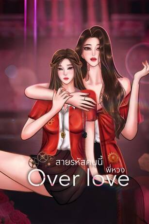 สายรหัสคนนี้พี่หวง (Over love)