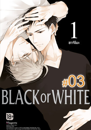 BLACK or WHITE ฉบับ V-Scroll (เล่ม 1) ตอนที่ 3