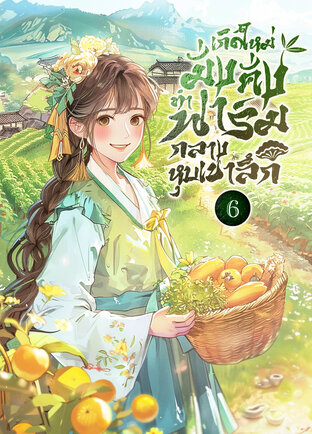 เกิดใหม่มั่งคั่ง ทำฟาร์มกลางหุบเขาลึก เล่ม 6