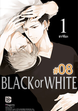 BLACK or WHITE ฉบับ V-Scroll (เล่ม 1) ตอนที่ 8