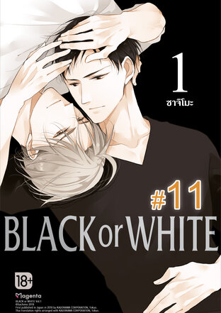 BLACK or WHITE ฉบับ V-Scroll (เล่ม 1) ตอนที่ 11