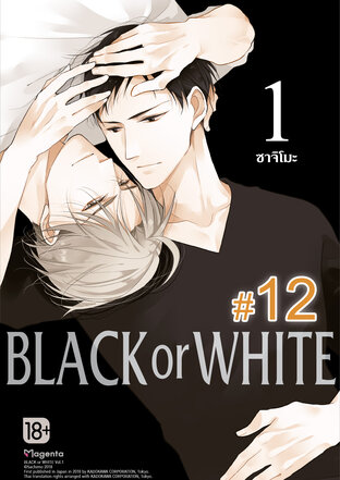 BLACK or WHITE ฉบับ V-Scroll (เล่ม 1) ตอนที่ 12