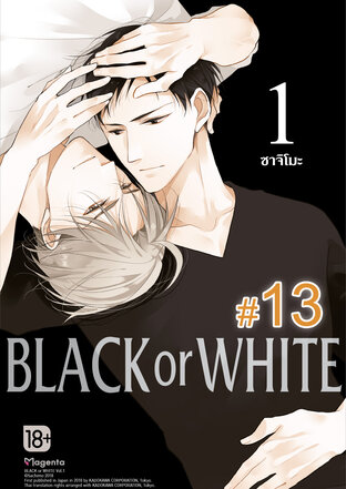 BLACK or WHITE ฉบับ V-Scroll (เล่ม 1) ตอนที่ 13