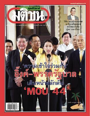 มติชนสุดสัปดาห์ ปีที่ 45 ฉบับที่ 2308