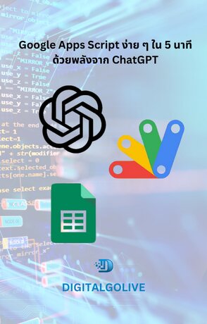 Google Apps Script ง่าย ๆ ใน 5 นาที ด้วยพลังจาก ChatGPT