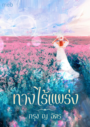 ทางไร้แพร่ง