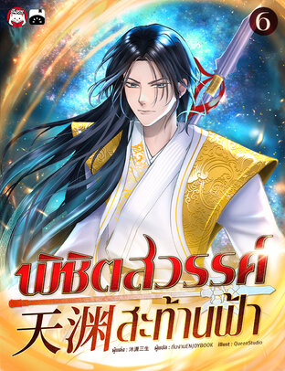 พิชิตสวรรค์สะท้านฟ้า เล่ม 6