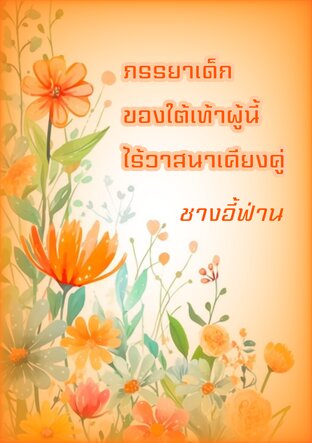 ภรรยาเด็กของใต้เท้าผู้นี้ไร้วาสนาเคียงคู่