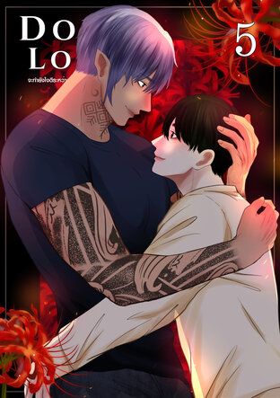 จะทำยังไงดีระหว่างจูบของปีศาจและพ่อมด [DOLL LOVE] เล่ม 5 (EP 14)