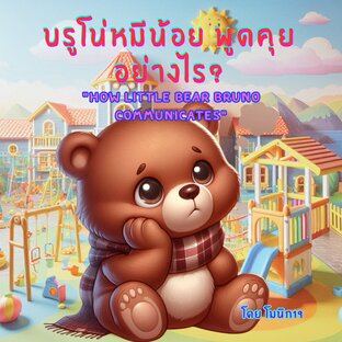 บรูโน่หมีน้อย พูดคุยอย่างไร (How Little Bear Bruno Communicates)