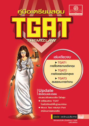 คู่มือเตรียมสอบ TGAT by The Mizlaw