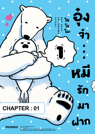 อุ๋งจ๋า...หมีรักมาฝาก ฉบับ V-Scroll (เล่ม 1) ตอนที่ 1