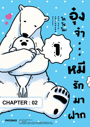 อุ๋งจ๋า...หมีรักมาฝาก ฉบับ V-Scroll (เล่ม 1) ตอนที่ 2