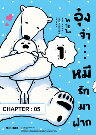 อุ๋งจ๋า...หมีรักมาฝาก ฉบับ V-Scroll (เล่ม 1) ตอนที่ 5