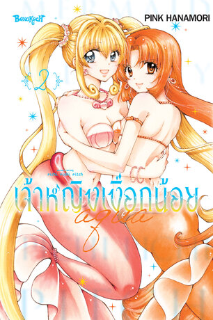 Mermaid Melody Pichi Pichi Pitch เจ้าหญิงเงือกน้อย Aqua 2