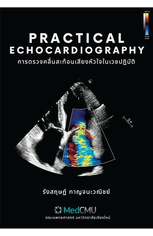 Practical Echocardiography (การตรวจคลื่นสะท้อนเสียงหัวใจในเวชปฎิบัติ)