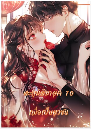 ทะลุมิติมายุค 70 เพื่อเป็นยุวชน เล่ม 1