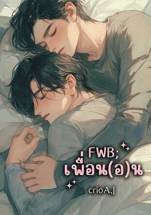 FWB;เพื่อน(อ)น