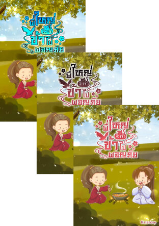 SET พี่ใหญ่จะพาข้าไปผจญภัย เล่ม 2-4