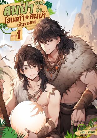 คนป่าของข้า โอเมก้า + คนบ้าเป็นของเจ้า เล่ม 1