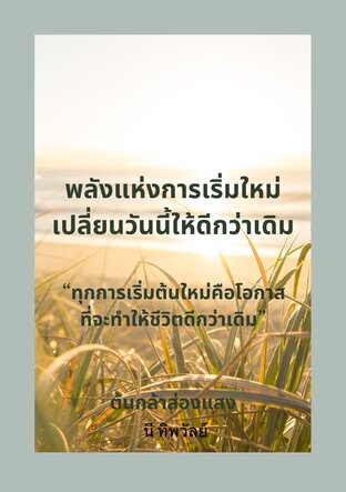 พลังแห่งการเริ่มใหม่ เปลี่ยนวันนี้ให้ดีกว่าเดิม