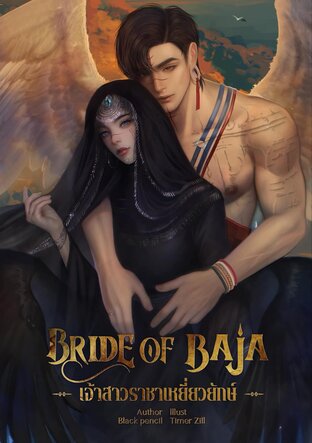 Bride of Baja เจ้าสาวราชาเหยี่ยวยักษ์