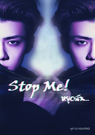 Stop Me! หยุดฉัน