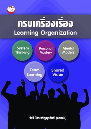 ครบเครื่องเรื่อง Learning Organization (LO)