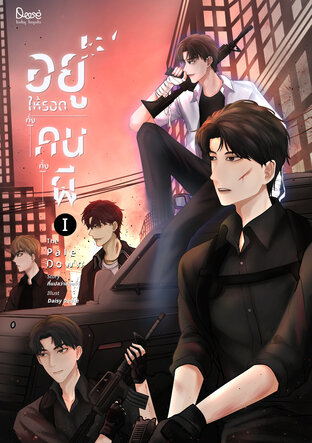 The Pale Down อยู่ให้รอดทั้งคนทั้งผี เล่ม 1