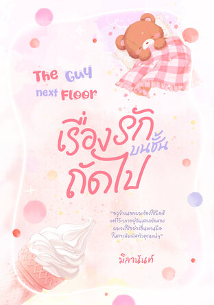 The Guy Next Floor เรื่องรักบนชั้นถัดไป