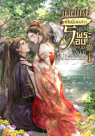 เกิดใหม่เป็นน้องสาวของพระรองธงแดง เล่ม 1