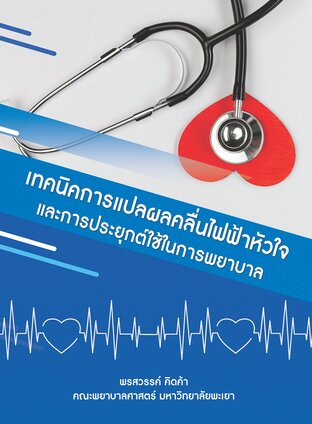 เทคนิคการแปลผลคลื่นไฟฟ้าหัวใจ และการประยุกต์ใช้ในการพยาบาล