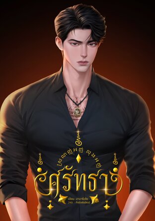 ศรัทธา (ไสยศาสตร์)
