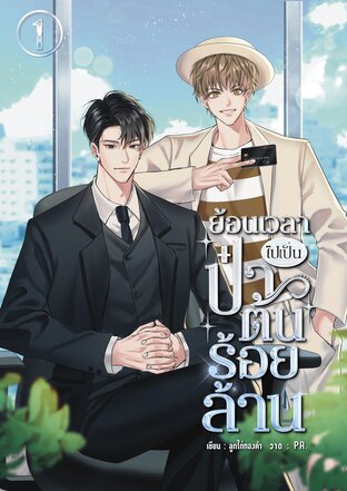 ย้อนเวลาไปเป็นป๋าต้นร้อยล้าน เล่ม 1