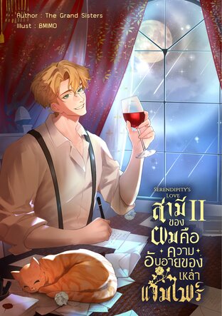 Serendipity's Love สามีของผม คือ ความอับอายของเหล่าแวมไพร์ เล่ม 2 (จบ)