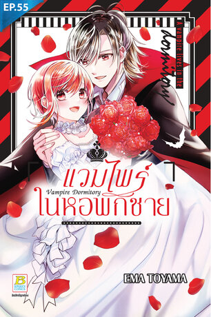 แวมไพร์ในหอพักชาย ตอน 55 + ตอนพิเศษ (จบ)