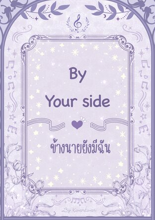 By your side ข้างนายยังมีฉัน